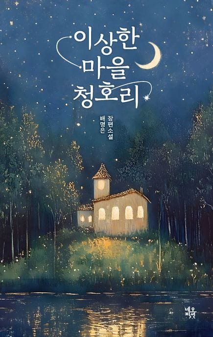이상한 마을 청호리 (배명은 장편소설)