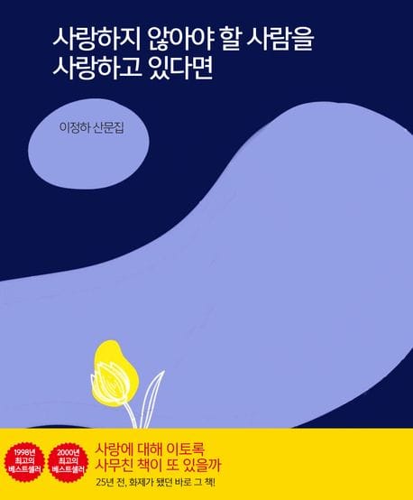 사랑하지 않아야 할 사람을 사랑하고 있다면 (이정하 산문집)