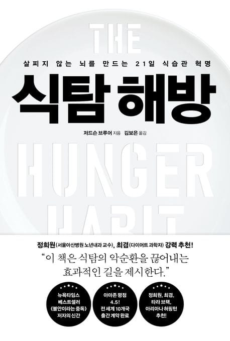 식탐 해방 (살찌지 않는 뇌를 만드는 21일 식습관 혁명)