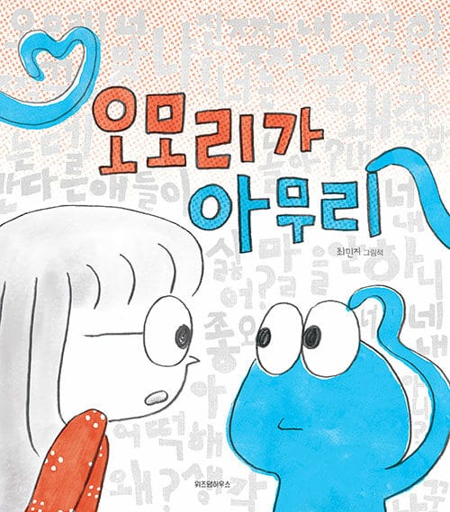 오모리가 아무리 (최민지 그림책)