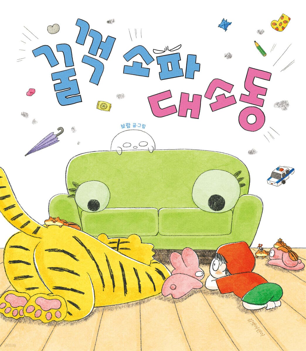 꿀꺽 소파 대소동