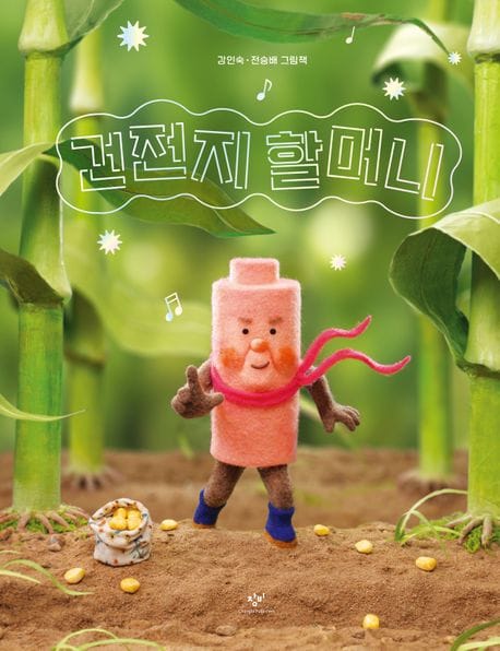 건전지 할머니