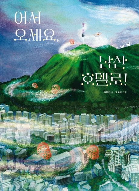 어서 오세요, 남산 호텔로!