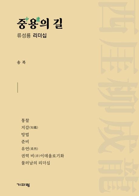 중용의 길 (류성룡 리더십)