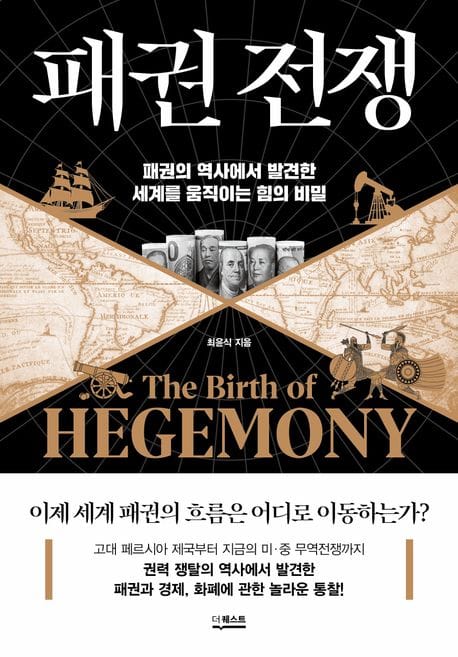 패권 전쟁 (패권의 역사에서 발견한 세계를 움직이는 힘의 비밀)