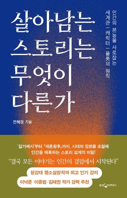 살아남는 스토리는 무엇이 다른가 (인간의 본능을 사로잡는 세계관 / 캐릭터 / 플룻의 원칙)