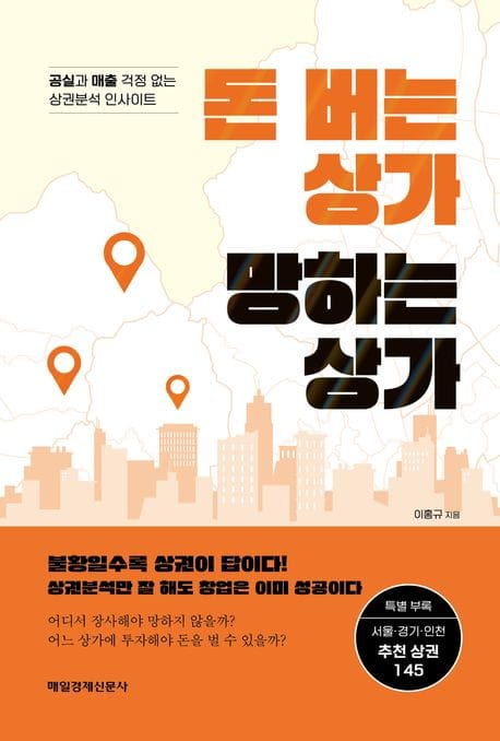 돈 버는 상가 망하는 상가 (공실과 매출 걱정 없는 상권분석 인사이트)
