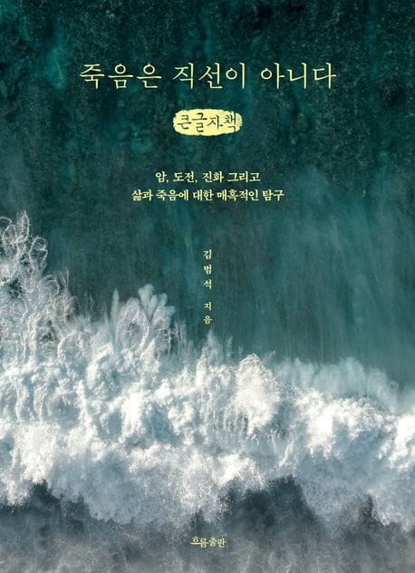 죽음은 직선이 아니다(큰글자책) (암, 도전, 진화 그리고 삶과 죽음에 대한 매혹적인 탐구)