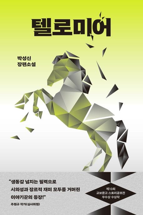 텔로미어 (제10회 교보문고 스토리공모전 우수상 수상작)