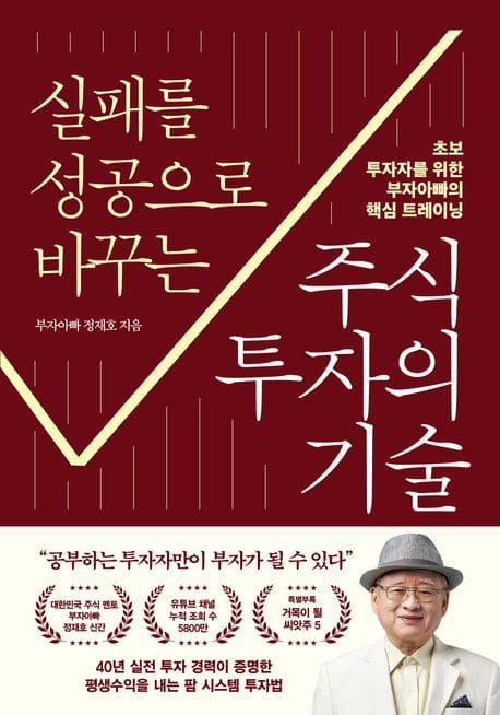 실패를 성공으로 바꾸는 주식투자의 기술 - 초보 투자자를 위한 부자아빠의 핵심 트레이닝
