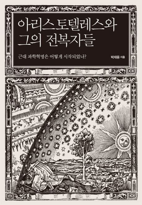 아리스토텔레스와 그의 전복자들 (근대 과학혁명은 어떻게 시작되었나?)
