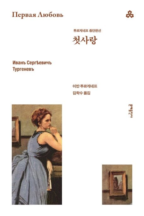 첫사랑 (투르게네프 중단편선)