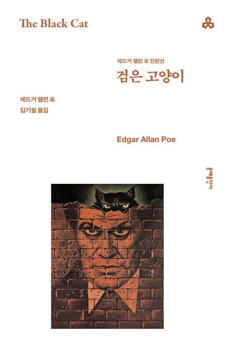 검은 고양이 (에드거 앨런 포 단편선)