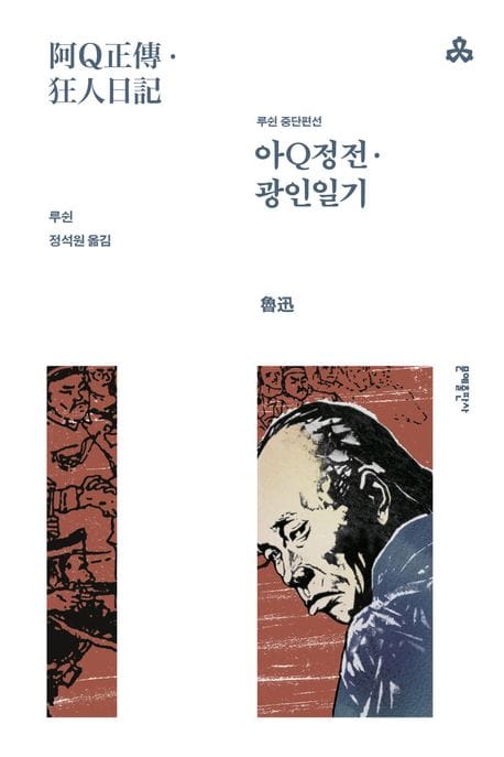 아Q정전 · 광인일기 (루쉰 중단편선)