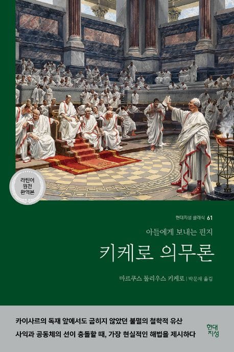 키케로 의무론(라틴어 원전 완역본) (아들에게 보내는 편지)