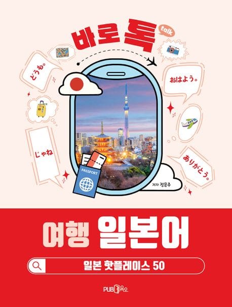 바로 톡 여행 일본어 (일본 핫플레이스 50)