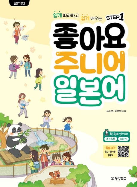 일본어 뱅크 좋아요 주니어 일본어 Step 1 (쉽게 따라하고 쉽게 배우는)
