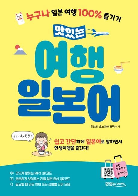 맛있는 여행 일본어 (누구나 일본 여행 100% 즐기기)