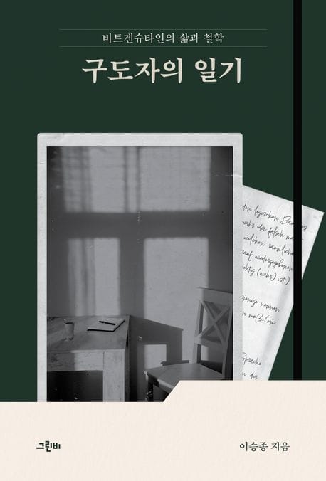 구도자의 일기 (비트겐슈타인의 삶과 철학)