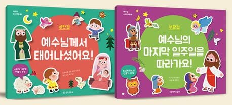예수님 스티커북 세트(성탄절/부활절) (예수님께서 태어나셨어요! + 예수님의 마지막 일주일을 따라가요!)