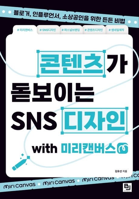 콘텐츠가 돋보이는 SNS 디자인 with 미리캔버스 (블로거, 인플루언서, 소상공인을 위한 든든 비법)
