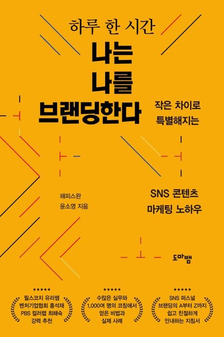 하루 한 시간 나는 나를 브랜딩한다 (작은 차이로 특별해지는 SNS 콘텐치 마케팅 노하우)