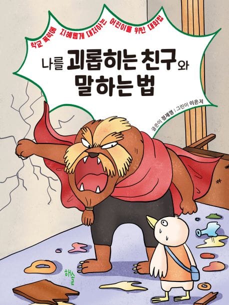 나를 괴롭히는 친구와 말하는 법 (학교 폭력에 지혜롭게 대처하는 어린이를 위한 대화법)