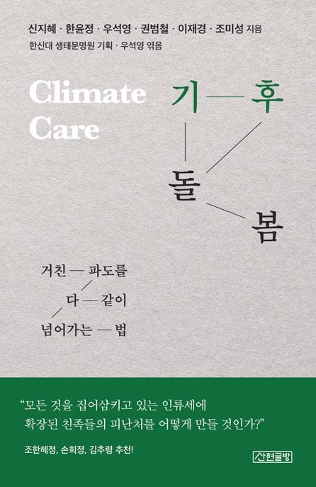 기후 돌봄 (거친 파도를 다 같이 넘어가는 법)