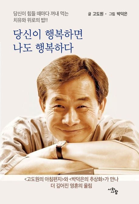 당신이 행복하면 나도 행복하다 (당신이 힘들 때마다 꺼내 먹는 치유와 위로의 밥!!)