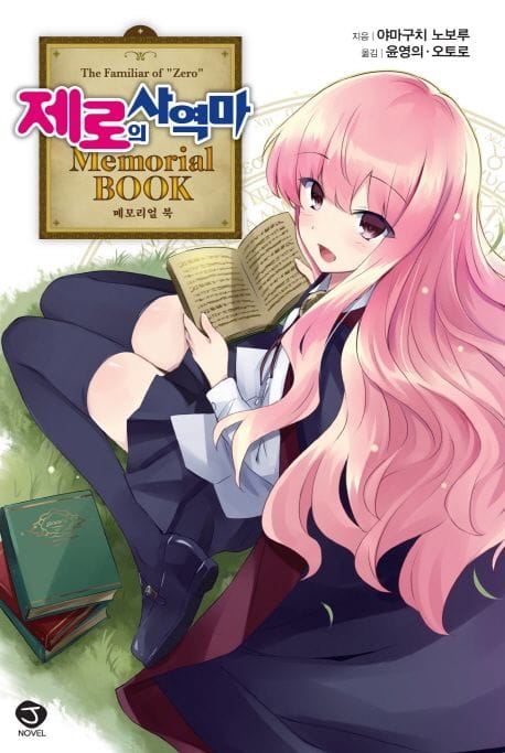 제로의 사역마 Memorial Book (J Novel)