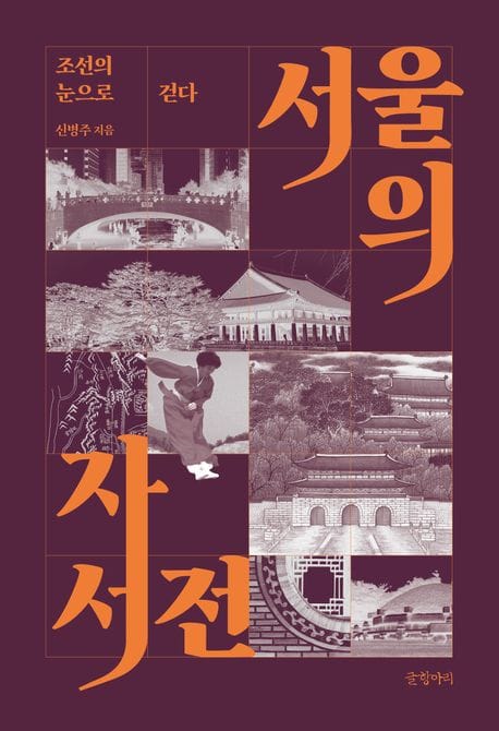 서울의 자서전 (조선의 눈으로 걷다)
