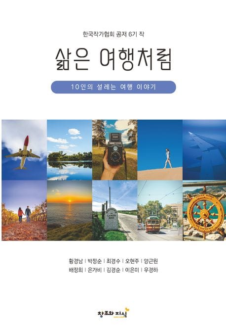 삶은 여행처럼 (10인의 설레는 여행 이야기)