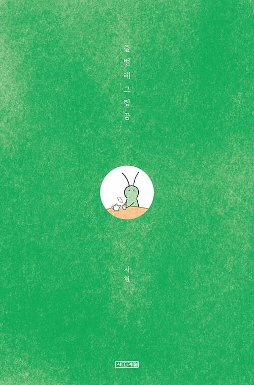 풀벌레그림꿈