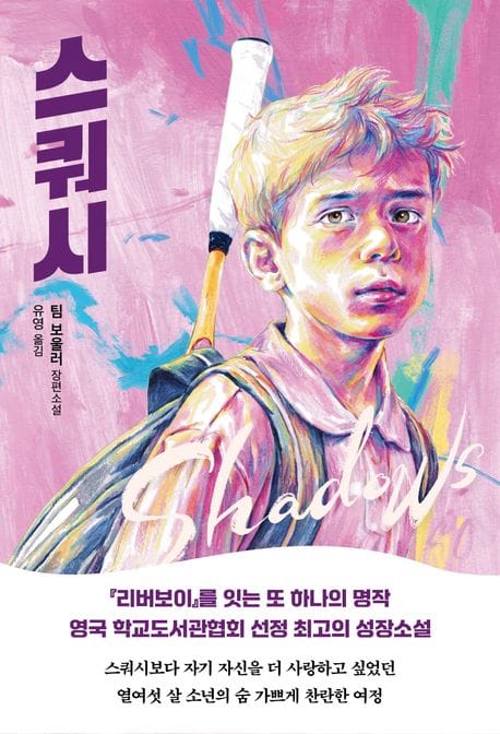 스쿼시 (팀 보울러 장편소설)