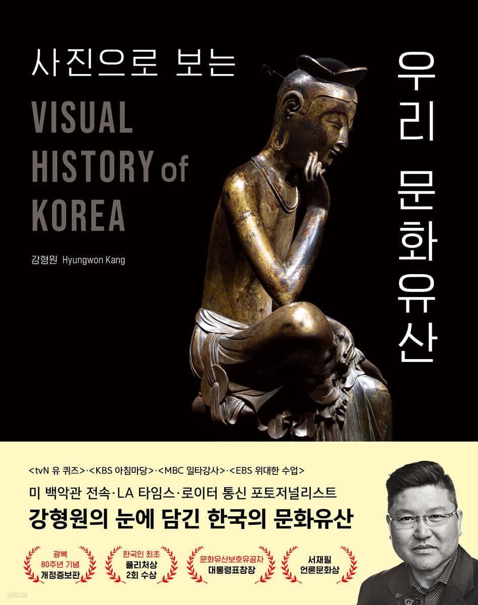 사진으로 보는 우리 문화유산 (VISUAL HISTORY of KOREA)