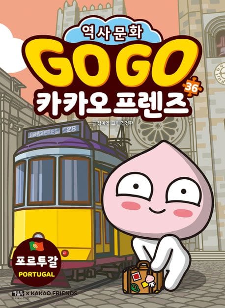 Go Go 카카오프렌즈 36: 포르투갈 (세계 역사 문화 체험 학습만화)
