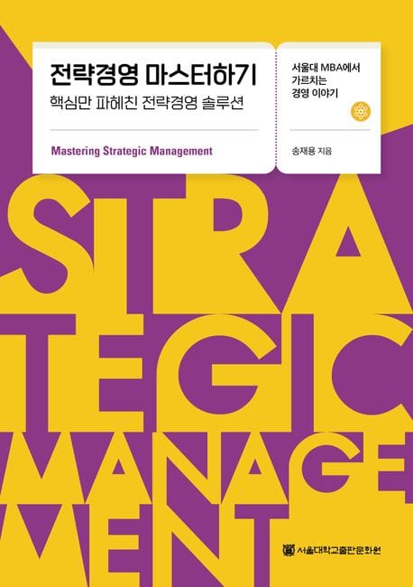 전략경영 마스터하기 (핵심만 파헤친 전략경영 솔루션)