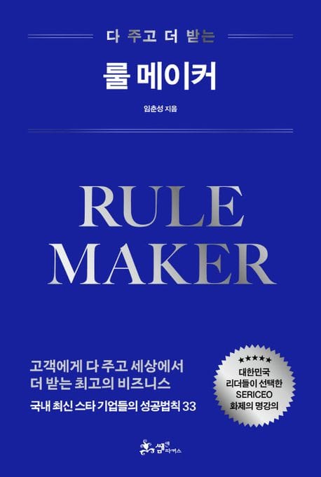 룰 메이커 (고객에게 다 주고 세상에서 더 받는 최고의 비즈니스)