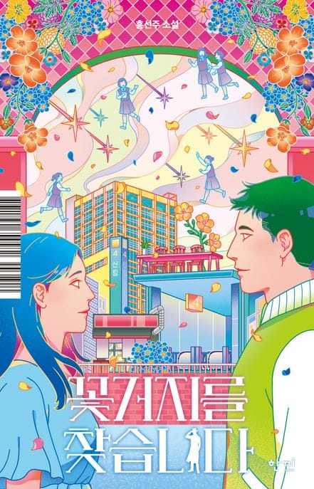 꽃거지를 찾습니다 (홍선주 소설)