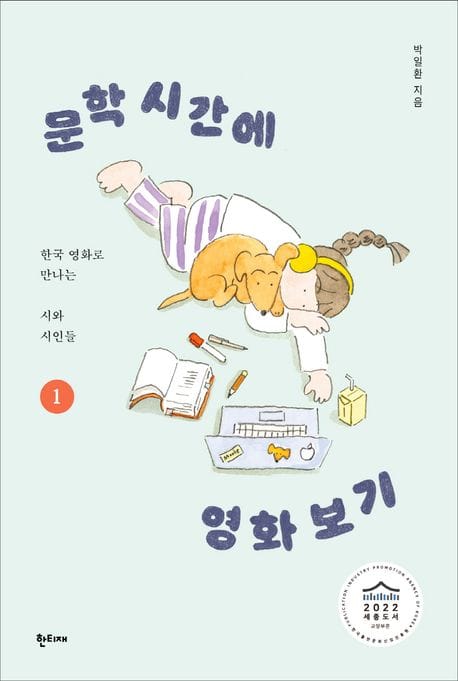 문학 시간에 영화 보기 1 (한국 영화로 만나는 시와 시인들)