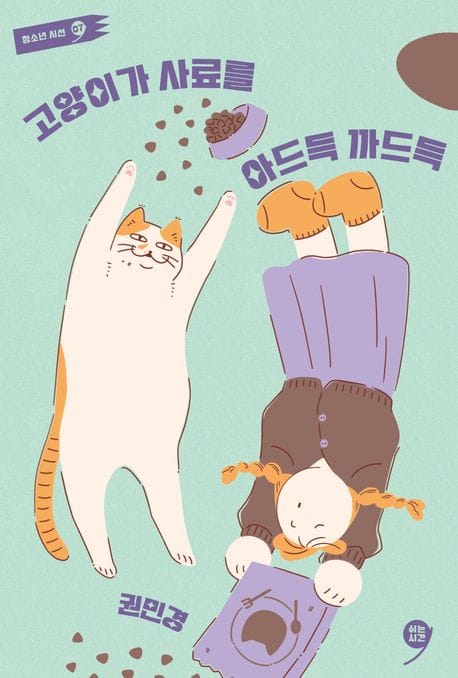 고양이가 사료를 아드득 까드득