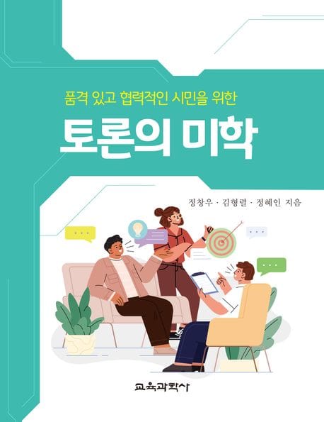 토론의 미학 (품격 있고 협력적인 시민을 위한)