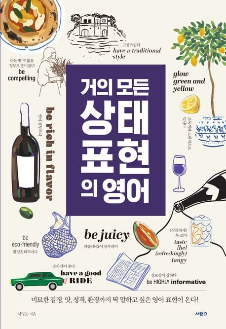 거의 모든 상태 표현의 영어