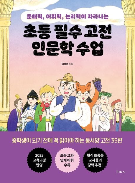 초등 필수 고전 인문학 수업 (문해력, 어휘력, 논리력이 자라나는)