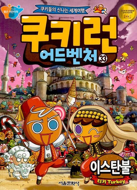 쿠키런 어드벤처 33: 이스탄불 편 (쿠키들의 신나는 세계여행)