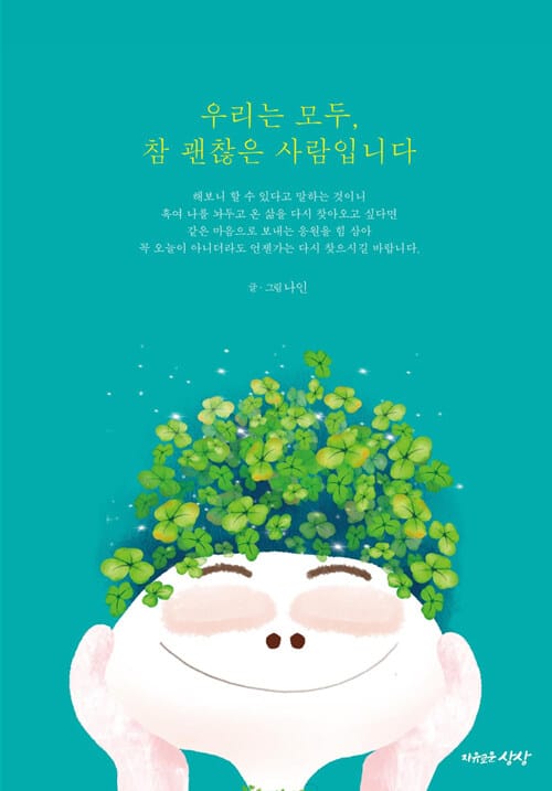 우리는 모두, 참 괜찮은 사람입니다