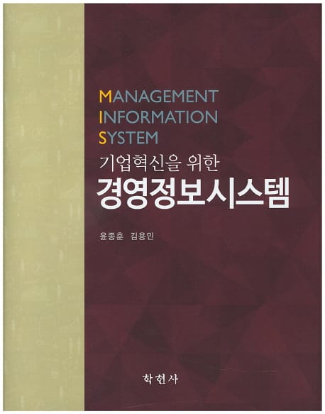 기업혁신을 위한 경영정보시스템