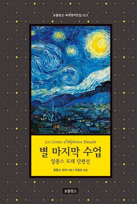 별 마지막 수업 (알퐁스 도데 단편선)