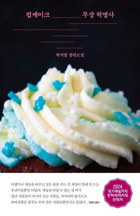 컵케이크 무장 혁명사 (박지영 장편소설)