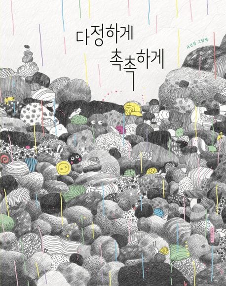 다정하게 촉촉하게